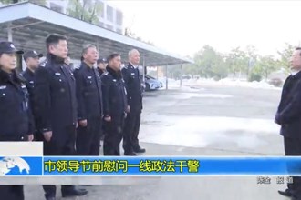 市领导节前慰问一线政法干警
