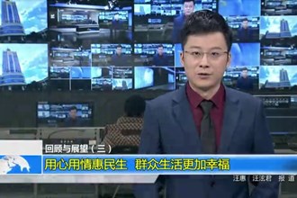 回顾与展望（三）用心用情惠民生，群众生活更加幸福