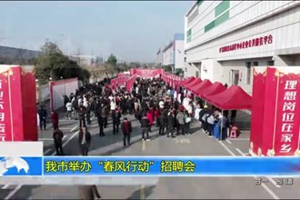 常德市举办“春风行动”招聘会
