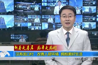 新春走基层 龙年走龙村 汉寿龙口村：改善人居环境 拥抱美好生活