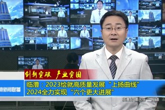 临澧：2023绘就高质量发展“上扬曲线” 2024全力实现“六个更大进展”