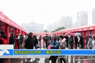 常德市启动2024年 “春风行动”