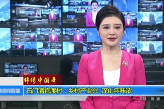 新春走基层 石门清官渡村：乡村产业兴 深山年味浓