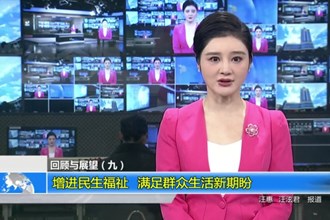 回顾与展望（九）增进民生福祉 满足群众生活新期盼