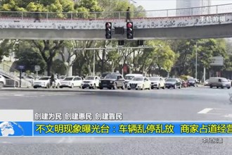 不文明现象曝光台：车辆乱停乱放 商家占道经营