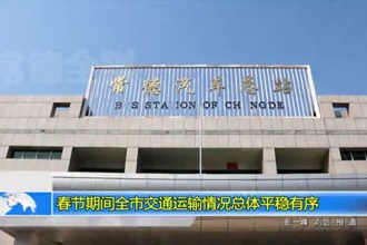 春节期间全市交通运输情况总体平稳有序