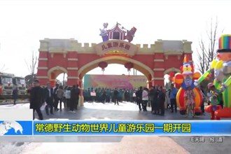 常德野生动物世界儿童游乐园一期开园
