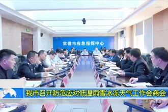 常德市召开防范应对低温雨雪冰冻天气工作会商会