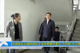 刘国龙走访调研各民主党派常德市委会、市侨联、市工商联