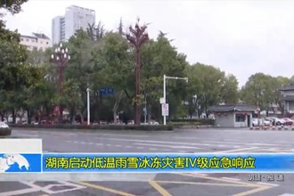湖南启动低温雨雪冰冻灾害Ⅳ级应急响应