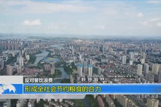 形成全社会节约粮食的合力