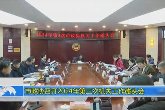 市政协召开2024年第三次机关工作碰头会