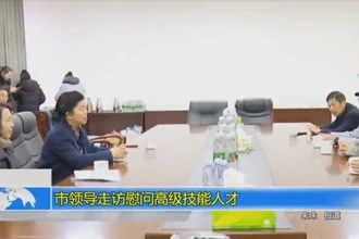 市领导走访慰问高级技能人才