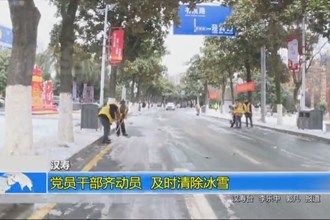 汉寿：党员干部齐动员 及时清除冰雪