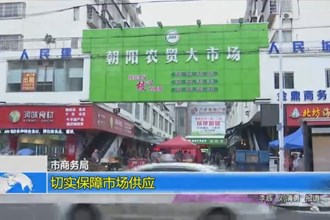 常德市商务局：切实保障市场供应