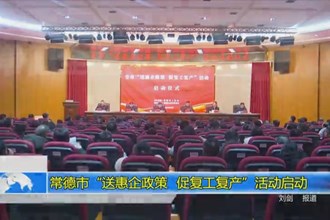常德市“送惠企政策 促复工复产”活动启动