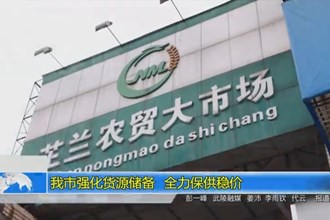 常德市强化货源储备 全力保供稳价