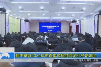 常德市举办2024年市直单位招商引资业务培训会