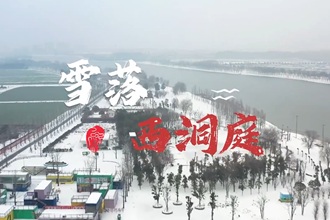 雪落西洞庭