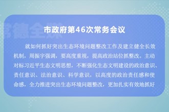 周振宇主持召开常德市政府第46次常务会议