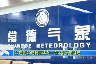 27号到29号我市将有一次中到大雨过程