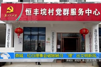 鼎城：红白理事会破除陋习 “理”出文明新风