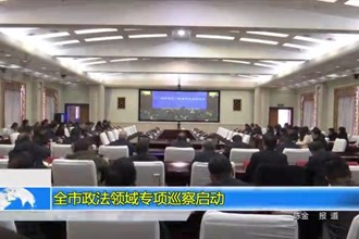 常德市政法领域专项巡察启动