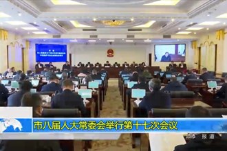 市八届人大常委会举行第十七次会议