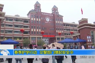 春季护学行动 撑起安全伞