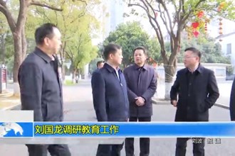 刘国龙调研教育工作