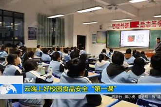 西湖：云端上好校园食品安全“第一课”