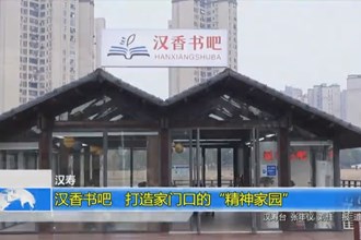 汉寿：汉香书吧 打造家门口的“精神家园”