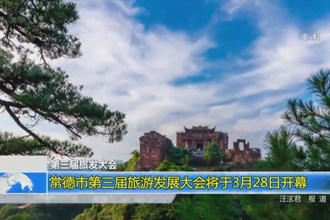 常德市第三届旅游发展大会将于3月28日开幕