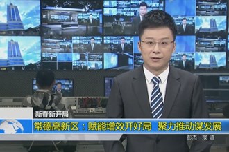 常德高新区：赋能增效开好局 聚力推动谋发展