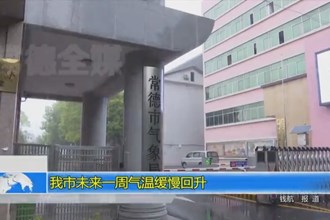 常德市未来一周气温缓慢回升