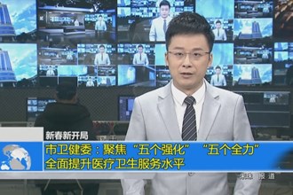 常德市卫健委：聚焦“五个强化”“五个全力” 全面提升医疗卫生服务水平