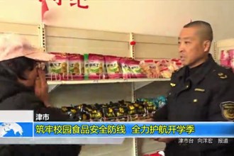 津市：筑牢校园食品安全防线 全力护航开学季
