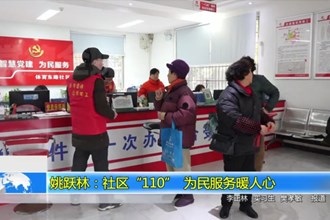 姚跃林：社区“110” 为民服务暖人心