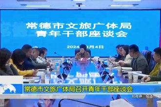 常德市文旅广体局召开青年干部座谈会