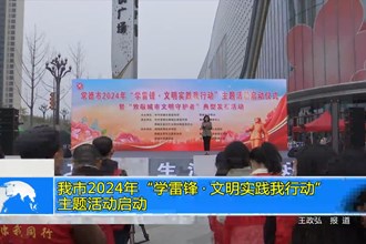 常德市2024年“学雷锋•文明实践我行动”主题活动启动