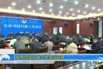 常德市司法行政工作会议召开