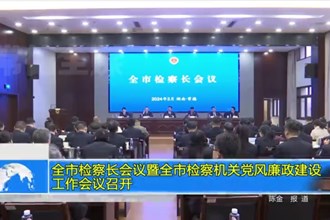 常德市检察长会议暨全市检察机关党风廉政建设工作会议召开