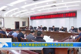 市八届人大常委会召开第六十九次主任会议