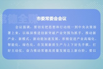 曹志强主持召开常德市委常委会会议