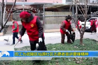 田工为武陵区仙源社区志愿者宣讲雷锋精神