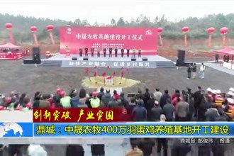 鼎城：中晟农牧400万羽蛋鸡养殖基地开工建设