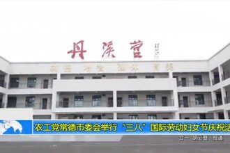 农工党常德市委会举行“三八”国际劳动妇女节庆祝活动