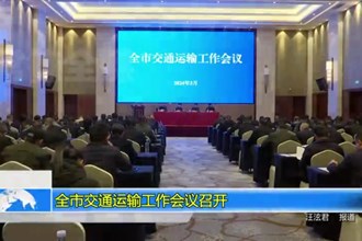 常德市召开全市交通运输工作会议
