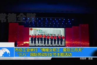 常德市总工会举行“情暖女职工 爱在三月天”“三八”国际劳动妇女节主题活动