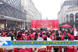 我市启动百万青少年学雷锋志愿服务实践育人行动